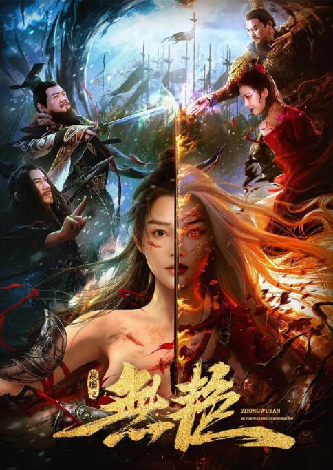 戰(zhàn)國(guó)之無(wú)艷