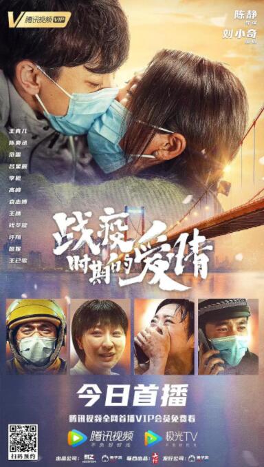 戰(zhàn)疫時期的愛情