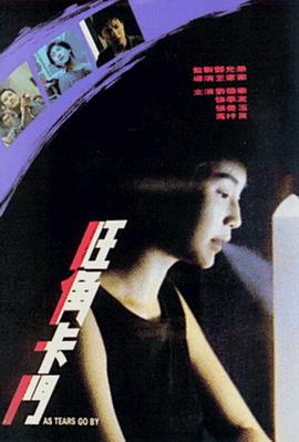 旺角卡門(mén)（國(guó)語(yǔ)版）