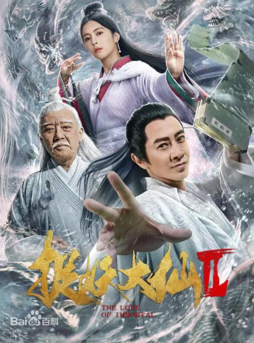 捉仙記