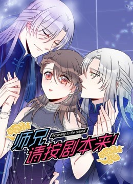 師兄，請按劇本來！(全集)