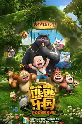 熊熊樂(lè)園 第一季(全集)