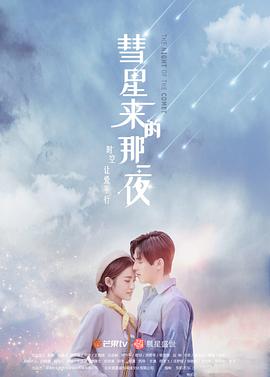 彗星來(lái)的那一夜（越南語(yǔ)版）