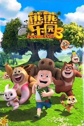 熊熊樂園 第三季(全集)