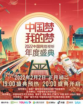 中國夢·我的夢——2022中國網(wǎng)絡(luò)視聽年度盛典(全集)