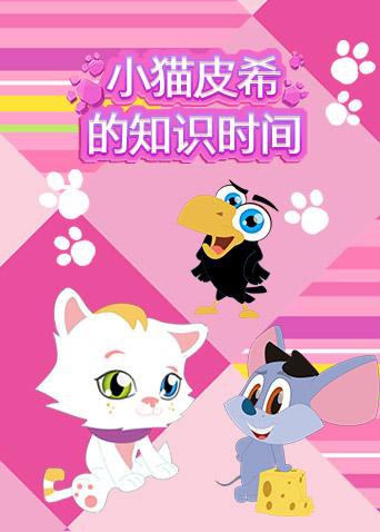 小貓皮希的知識時(shí)間