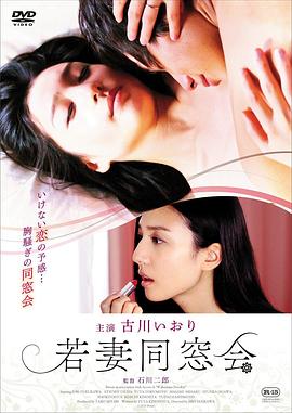 年輕少婦同學會 若妻同窓會