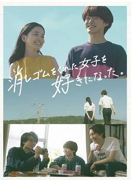 我喜歡上了給我橡皮的女生。