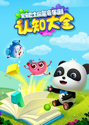 寶寶巴士啟蒙音樂(lè)劇之認(rèn)知大全(全集)