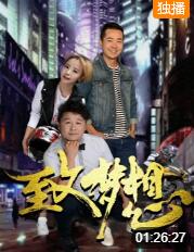 致夢想