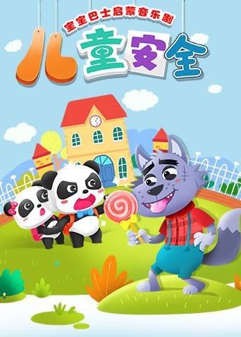 寶寶巴士啟蒙音樂(lè)劇之兒童安全(全集)