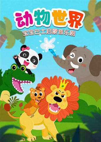 寶寶巴士啟蒙音樂劇之動物世界(全集)
