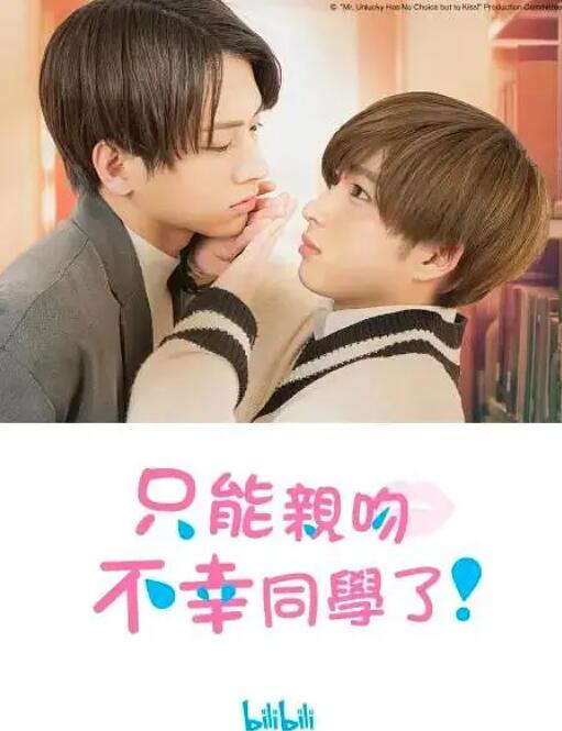 只能親吻不幸同學(xué)了！(全集)