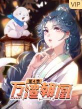 萬渣朝凰 第四季(全集)