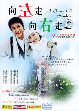 向左走，向右走(全集)