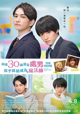 櫻桃魔法 THE MOVIE～如果30歲還是處男，似乎就會成為魔法師?