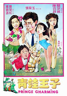 青蛙王子（國(guó)語版）
