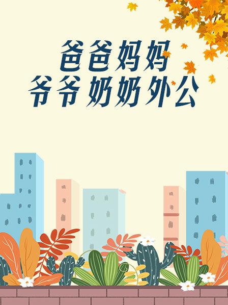 爸爸、媽媽、爺爺、奶奶、外公(全集)