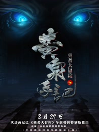 勇者大冒險總篇集(全集)