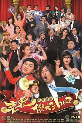 老表，你好Hea！(全集)