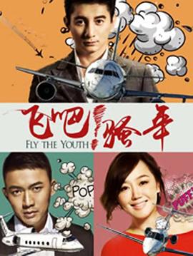 飛吧！騷年(全集)