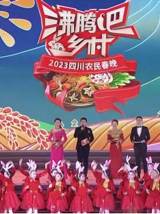 四川衛(wèi)視 “沸騰吧！鄉(xiāng)村” 2023四川農(nóng)民春晚