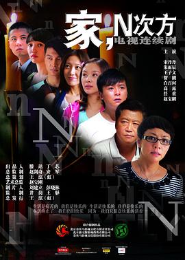 家，N次方(全集)