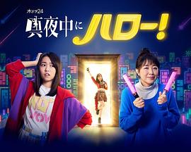 深夜的Hello！(全集)