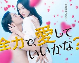 全力で、愛
