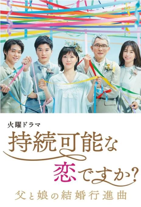 持續(xù)可能的戀愛(ài)？～父親與女兒的結(jié)婚進(jìn)行曲～(全集)