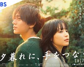 黃昏時(shí)分、牽著手(全集)