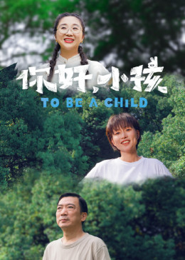 你好，小孩