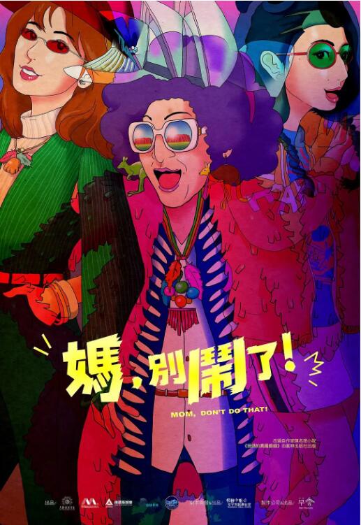 媽，別鬧了！(全集)