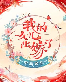 中國婚禮 婚禮實錄(全集)