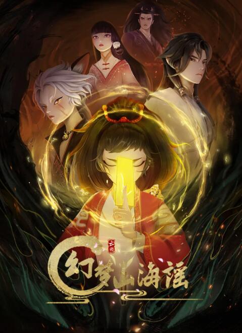 幻夢山海謠(全集)