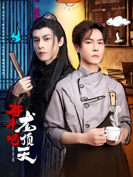 奮斗吧，龍頂天(全集)