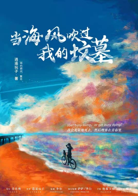 當(dāng)海風(fēng)吹過(guò)我的墳?zāi)? class=