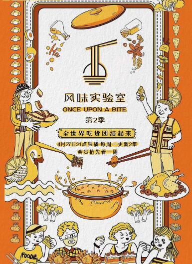 風(fēng)味實驗室 第二季(全集)