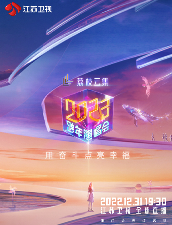 江蘇衛(wèi)視2023跨年演唱會(huì)