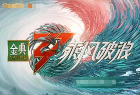 乘風(fēng)破浪 第三季