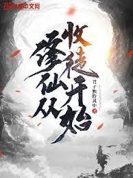 修仙從收徒開始(全集)