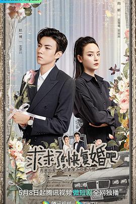 求求了，快復(fù)婚吧(全集)