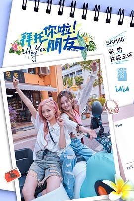 拜托你啦！朋友