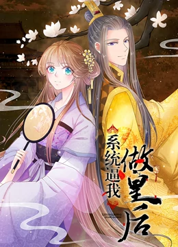 系統(tǒng)逼我做皇后 動態(tài)漫畫(全集)
