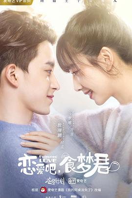 戀愛吧，食夢君！第二季(全集)
