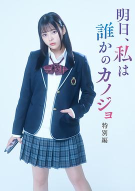 明天、我會(huì)成為誰的女友 特別篇