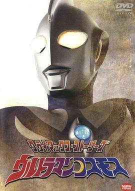 高斯奧特曼 國(guó)語版(全集)
