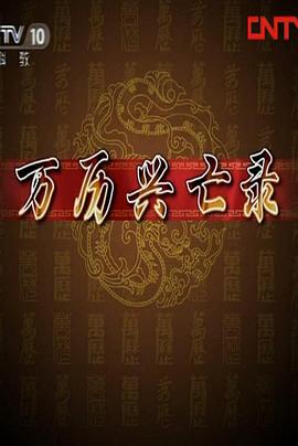 百家講壇：萬(wàn)歷興亡錄(全集)
