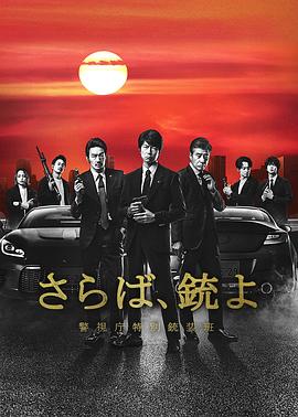 再見吧，槍 警視廳特別槍裝班(全集)