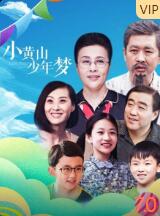小黃山少年夢